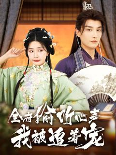 免费在线观看《全府偷听心声我被追着宠》