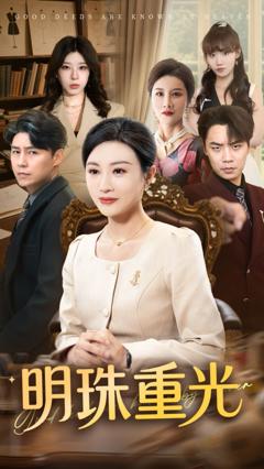 免费在线观看《明珠重光》