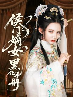 免费在线观看《侯门嫡女黑化手册》
