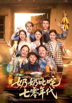 免费在线观看《奶奶叱咤七零年代》