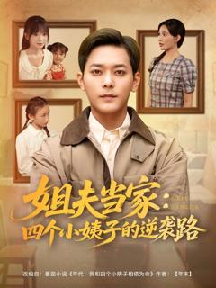 免费在线观看《姐夫当家四个小姨子的逆袭路》