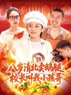 免费在线观看《八岁清北卖鹅腿校长叫我小孩哥》
