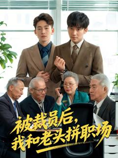 免费在线观看《被裁员后我和老头拼职场&延迟退休之我和老头拼内卷》