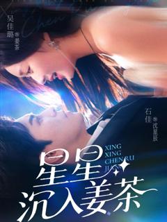 免费在线观看《星星沉入姜茶》