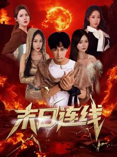 免费在线观看《末日连线》