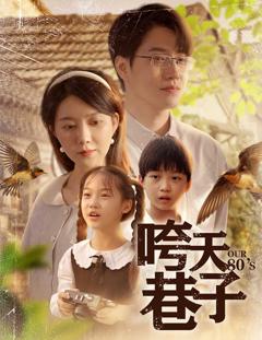免费在线观看《咵天巷子》