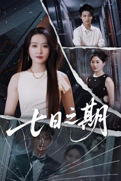 免费在线观看《七日之期》