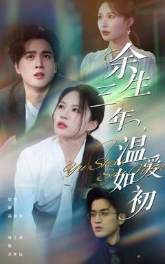 免费在线观看《余生三年温爱如初》