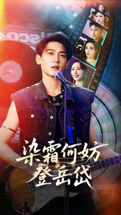 免费在线观看《染霜何妨登岳岱》