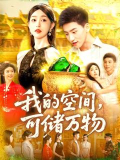 免费在线观看《我的空间可储万物》
