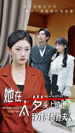 免费在线观看《她在太岁头上动土我才是总裁夫人》