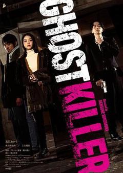 免费在线观看《幽灵杀手》