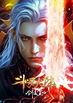 免费在线观看《斗罗大陆剧场版》