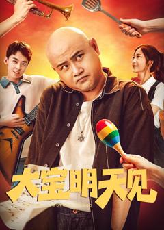 免费在线观看《大宝明天见》