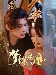 免费在线观看《梦蝶成凰》