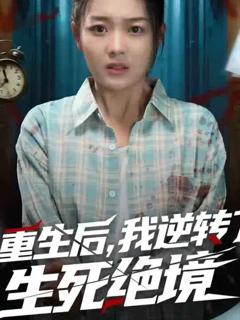 免费在线观看《重生后我逆转了生死绝境》