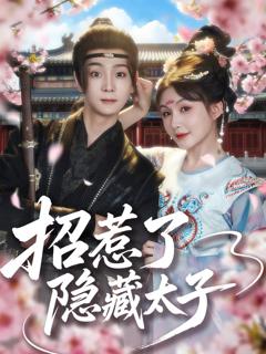 免费在线观看《招惹了隐藏太子》