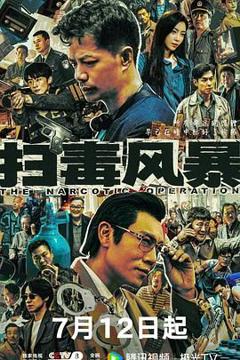 免费在线观看完整版大陆剧《扫毒风暴》