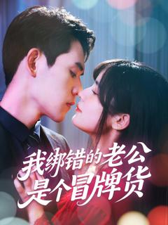 免费在线观看《我绑错的老公是个冒牌货》