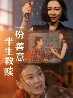 免费在线观看《一份善意半生救赎》