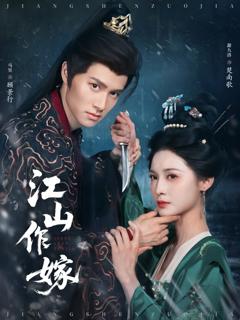 免费在线观看《江山作嫁》