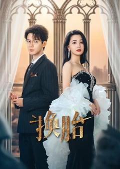 免费在线观看《换胎》