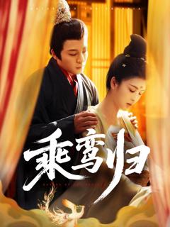免费在线观看《乘鸾归》