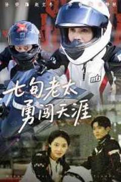 免费在线观看《七旬老太勇闯天涯》