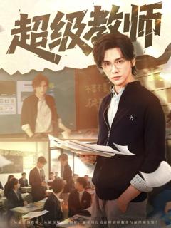 免费在线观看《超级教师》