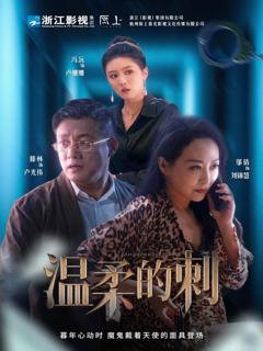 免费在线观看《温柔的刺》