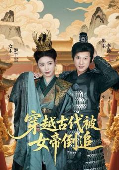 免费在线观看《穿越古代被女帝倒追》