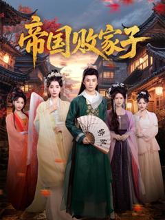 免费在线观看《帝国败家子》
