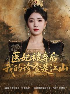 免费在线观看《医妃被弃后我的诊金是江山》