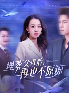 免费在线观看《埋葬父母后再也不原谅》