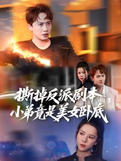 免费在线观看《撕掉反派剧本小弟竟是美女卧底 (我真不想除恶扬善啊)》