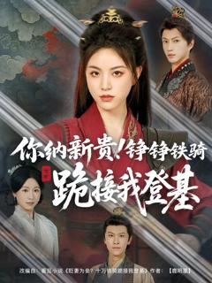 免费在线观看《你纳新贵铮铮铁骑跪接我登基》