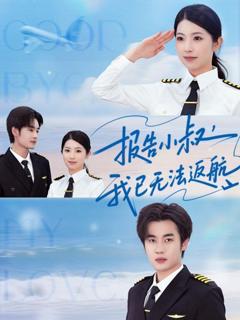 免费在线观看《报告小叔我已无法返航》