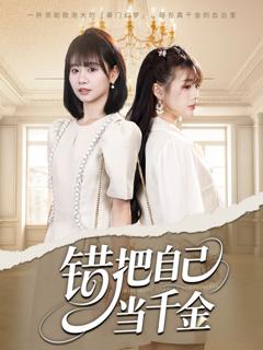 免费在线观看《错把自己当千金》