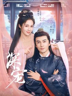 免费在线观看《深宠》