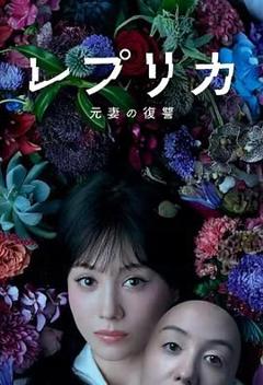 免费在线观看完整版日剧《复制体 前妻的复仇》