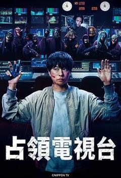 免费在线观看完整版日剧《占领电视台》