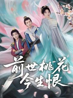 免费在线观看《前世桃花今生恨》