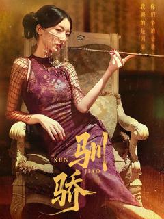 免费在线观看《驯骄》