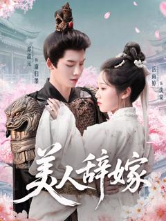免费在线观看《美人辞嫁》