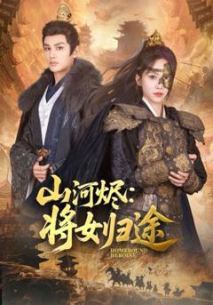 免费在线观看《山河烬将女归途》