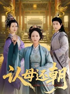 免费在线观看《认母还朝》