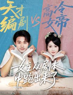 免费在线观看《女主从剧本中跑出来了  女主非要改剧本》