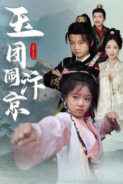 免费在线观看《玉团闹汴京》