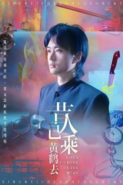 免费在线观看《昔人已乘黄鹤去》