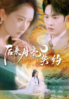 免费在线观看《后来月亮失约》